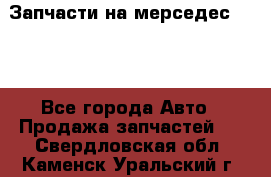 Запчасти на мерседес 203W - Все города Авто » Продажа запчастей   . Свердловская обл.,Каменск-Уральский г.
